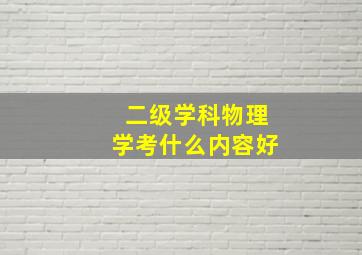 二级学科物理学考什么内容好