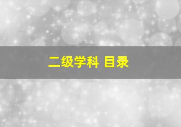 二级学科 目录