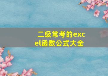 二级常考的excel函数公式大全