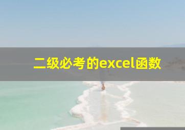 二级必考的excel函数