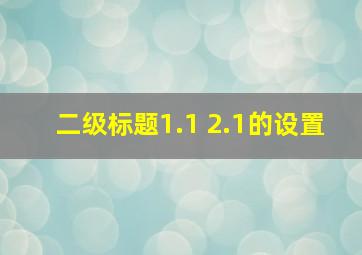 二级标题1.1 2.1的设置