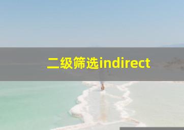 二级筛选indirect