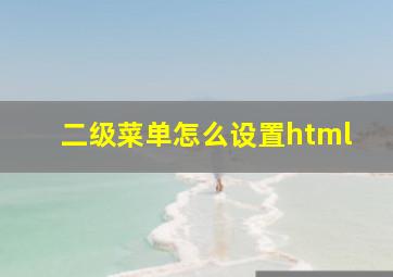 二级菜单怎么设置html