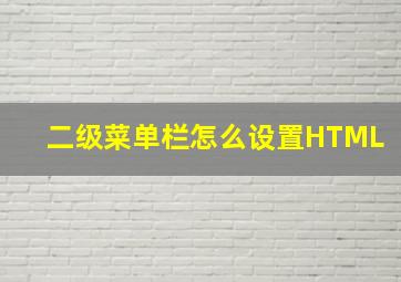 二级菜单栏怎么设置HTML