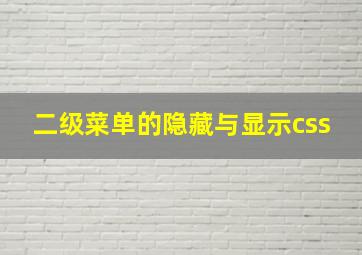 二级菜单的隐藏与显示css