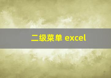 二级菜单 excel