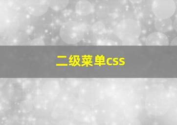 二级菜单css