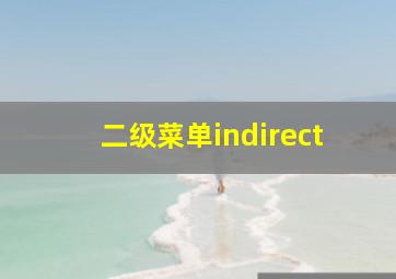 二级菜单indirect