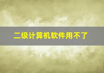 二级计算机软件用不了