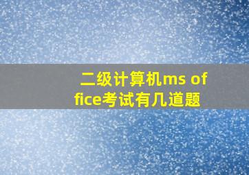 二级计算机ms office考试有几道题