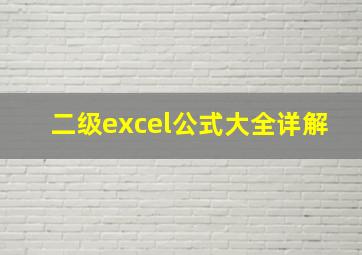 二级excel公式大全详解