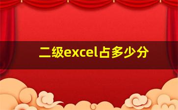 二级excel占多少分