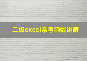 二级excel常考函数讲解