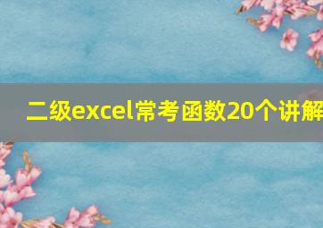 二级excel常考函数20个讲解