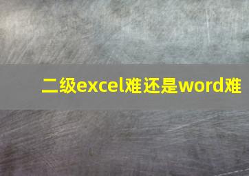 二级excel难还是word难