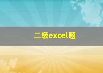 二级excel题