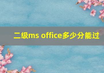 二级ms office多少分能过