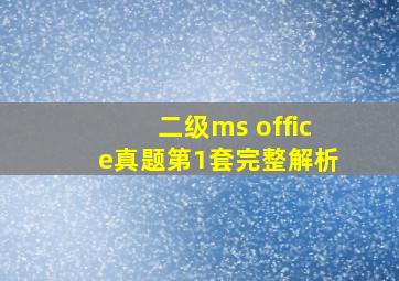 二级ms office真题第1套完整解析