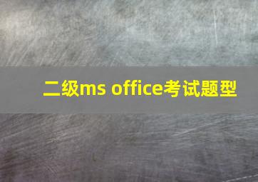 二级ms office考试题型