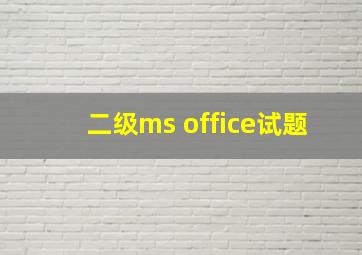 二级ms office试题