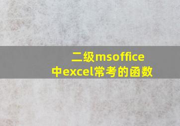 二级msoffice中excel常考的函数