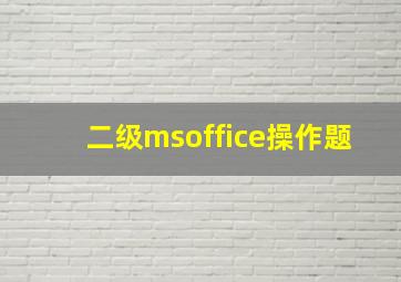 二级msoffice操作题