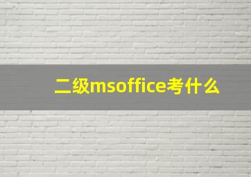 二级msoffice考什么