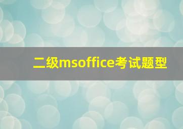 二级msoffice考试题型