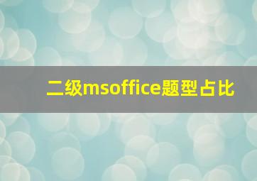 二级msoffice题型占比