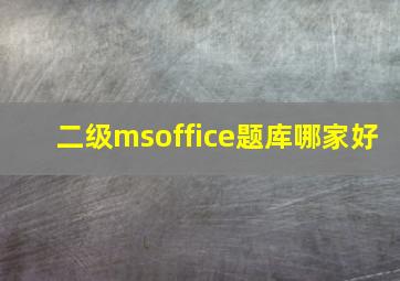 二级msoffice题库哪家好