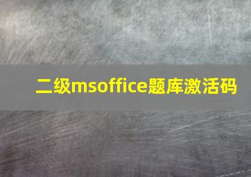 二级msoffice题库激活码