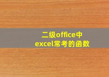 二级office中excel常考的函数