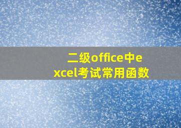 二级office中excel考试常用函数