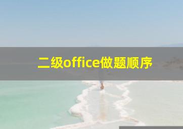 二级office做题顺序