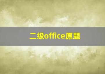 二级office原题