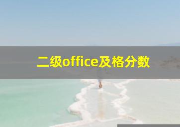 二级office及格分数