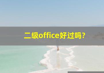 二级office好过吗?