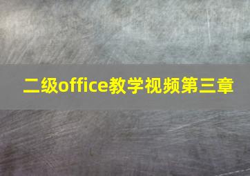 二级office教学视频第三章