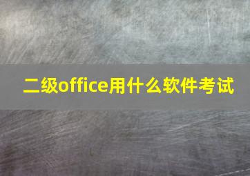 二级office用什么软件考试