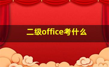 二级office考什么