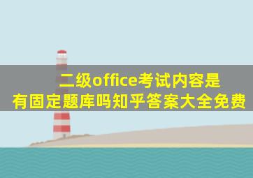 二级office考试内容是有固定题库吗知乎答案大全免费