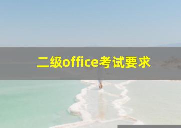 二级office考试要求