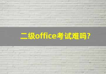 二级office考试难吗?