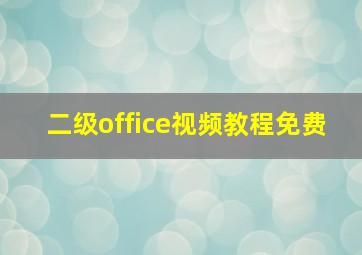 二级office视频教程免费