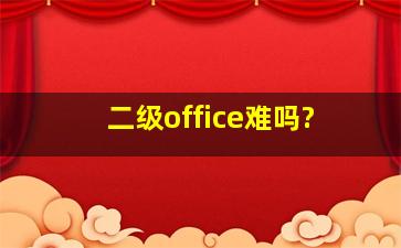 二级office难吗?