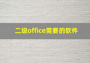 二级office需要的软件