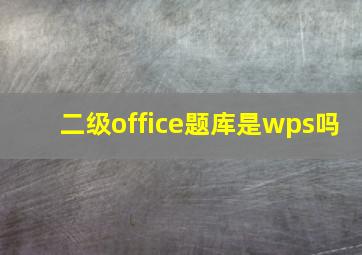 二级office题库是wps吗