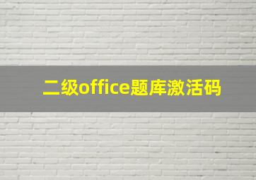 二级office题库激活码