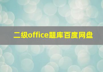 二级office题库百度网盘