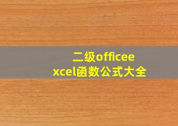 二级officeexcel函数公式大全